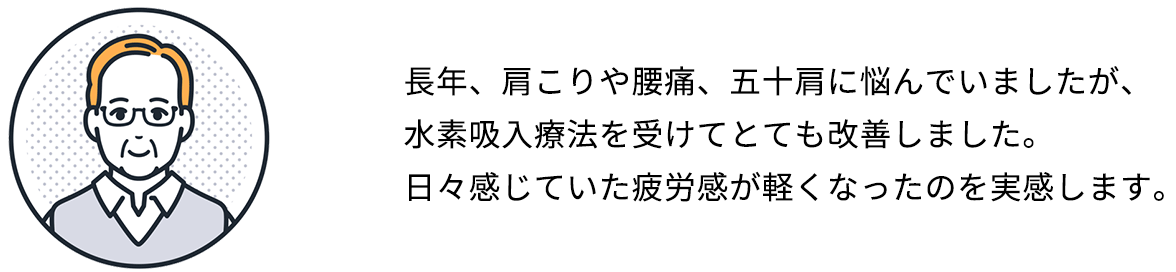 水素吸引療法を受けた方の声