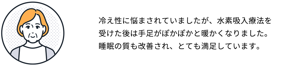 水素吸引療法を受けた方の声