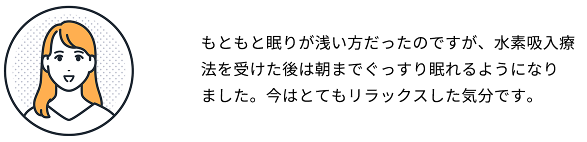 水素吸引療法を受けた方の声